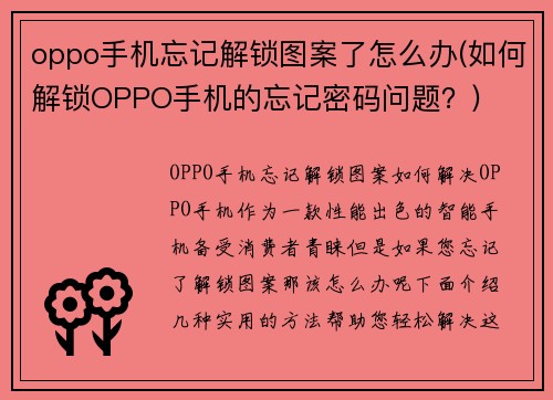 oppo手机忘记解锁图案了怎么办(如何解锁OPPO手机的忘记密码问题？)