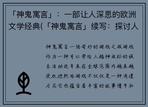 「神鬼寓言」：一部让人深思的欧洲文学经典(「神鬼寓言」续写：探讨人性与社会的经典文学)
