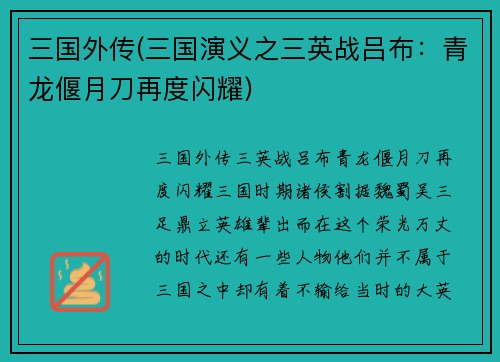 三国外传(三国演义之三英战吕布：青龙偃月刀再度闪耀)
