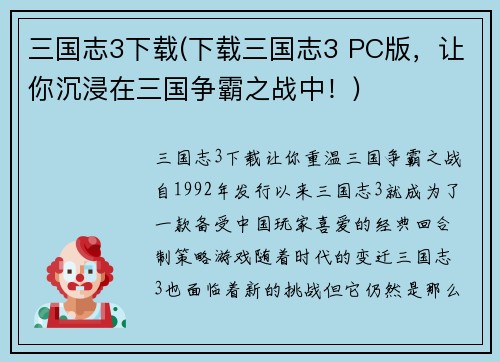 三国志3下载(下载三国志3 PC版，让你沉浸在三国争霸之战中！)