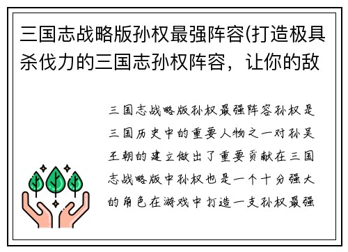 三国志战略版孙权最强阵容(打造极具杀伐力的三国志孙权阵容，让你的敌人闻风丧胆！)