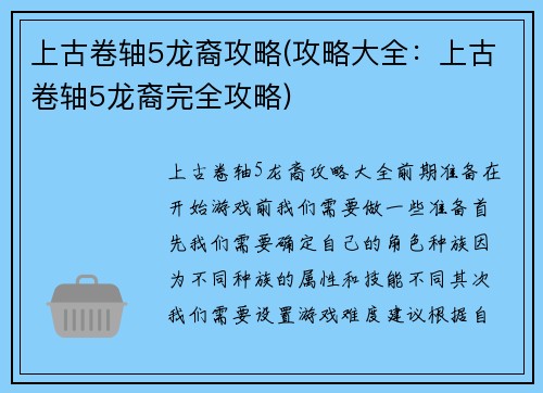 上古卷轴5龙裔攻略(攻略大全：上古卷轴5龙裔完全攻略)