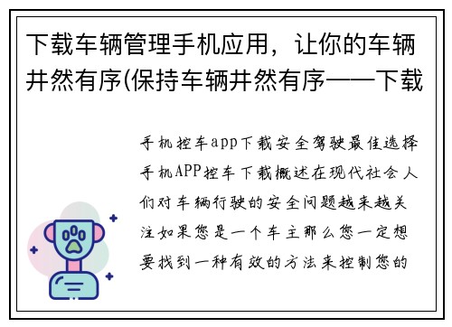 下载车辆管理手机应用，让你的车辆井然有序(保持车辆井然有序——下载车辆管理应用！)