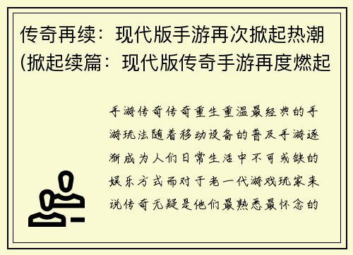 传奇再续：现代版手游再次掀起热潮(掀起续篇：现代版传奇手游再度燃起火热风潮)
