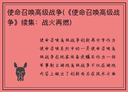 使命召唤高级战争(《使命召唤高级战争》续集：战火再燃)