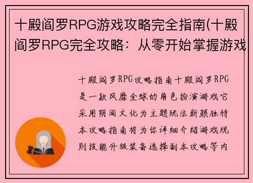 十殿阎罗RPG游戏攻略完全指南(十殿阎罗RPG完全攻略：从零开始掌握游戏的所有技巧和要点)