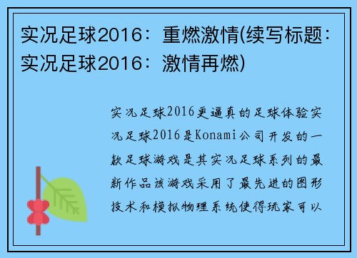 实况足球2016：重燃激情(续写标题：实况足球2016：激情再燃)