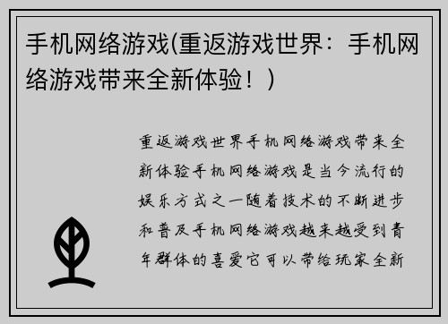手机网络游戏(重返游戏世界：手机网络游戏带来全新体验！)