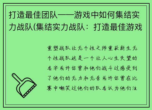 打造最佳团队——游戏中如何集结实力战队(集结实力战队：打造最佳游戏团队)