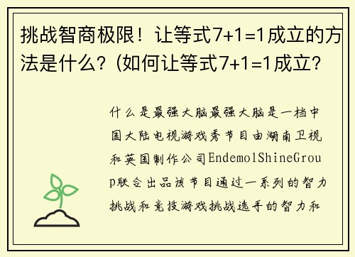 挑战智商极限！让等式7+1=1成立的方法是什么？(如何让等式7+1=1成立？挑战你的智商来解决这个数学难题！)