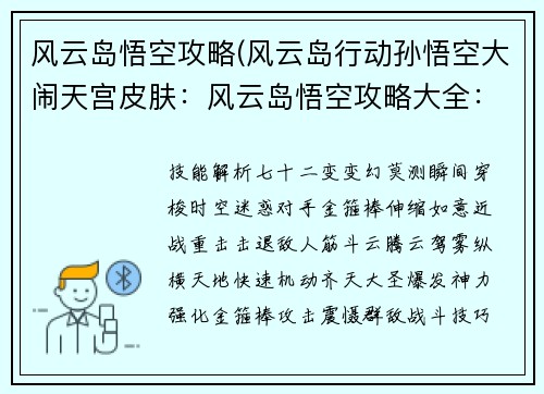 风云岛悟空攻略(风云岛行动孙悟空大闹天宫皮肤：风云岛悟空攻略大全：技能解析、战斗技巧详解)