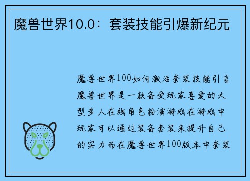 魔兽世界10.0：套装技能引爆新纪元