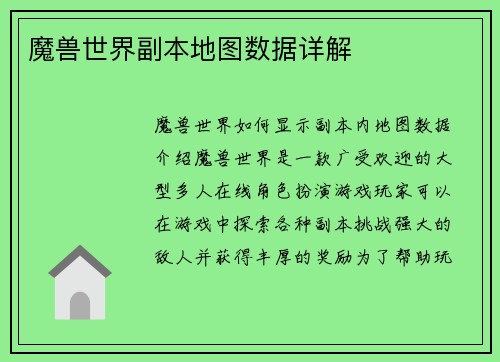 魔兽世界副本地图数据详解