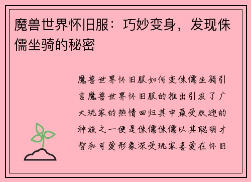 魔兽世界怀旧服：巧妙变身，发现侏儒坐骑的秘密