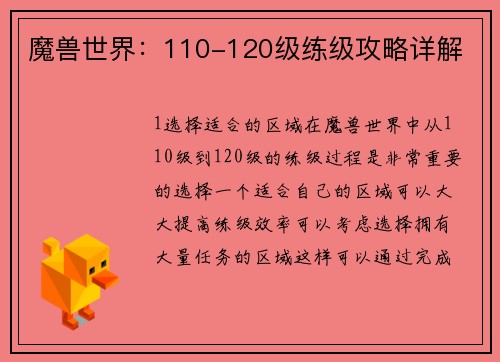 魔兽世界：110-120级练级攻略详解