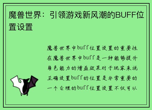 魔兽世界：引领游戏新风潮的BUFF位置设置