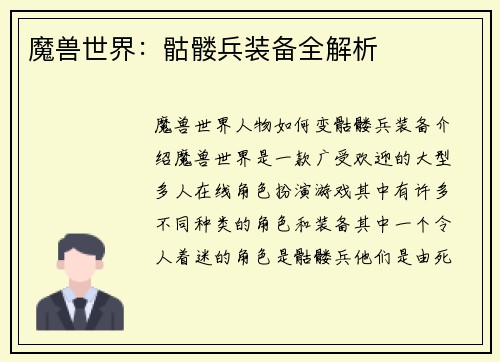 魔兽世界：骷髅兵装备全解析