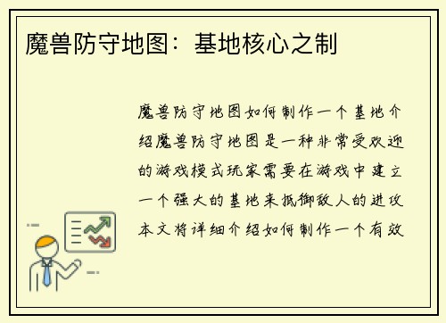 魔兽防守地图：基地核心之制