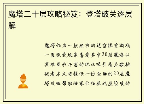魔塔二十层攻略秘笈：登塔破关逐层解