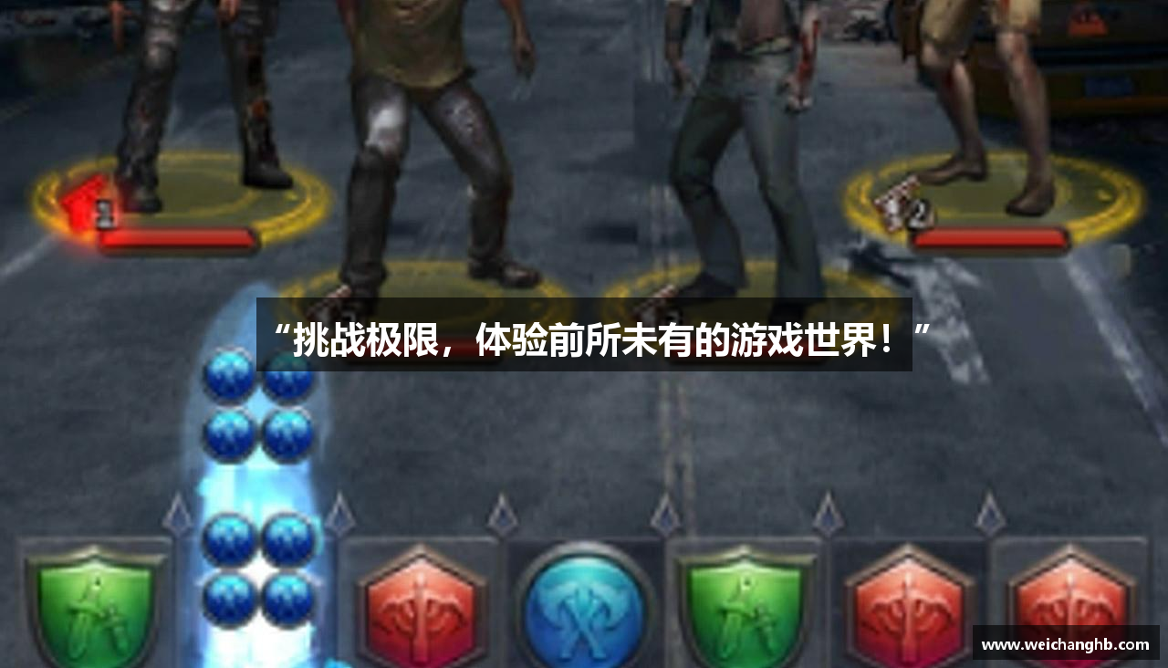 “挑战极限，体验前所未有的游戏世界！”